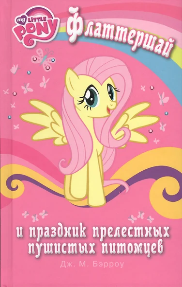 Значок Флаттершай и Рарити из мультсериала My Little Pony