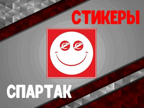 Ультра Спартака выпустила новую коллекцию стикеров