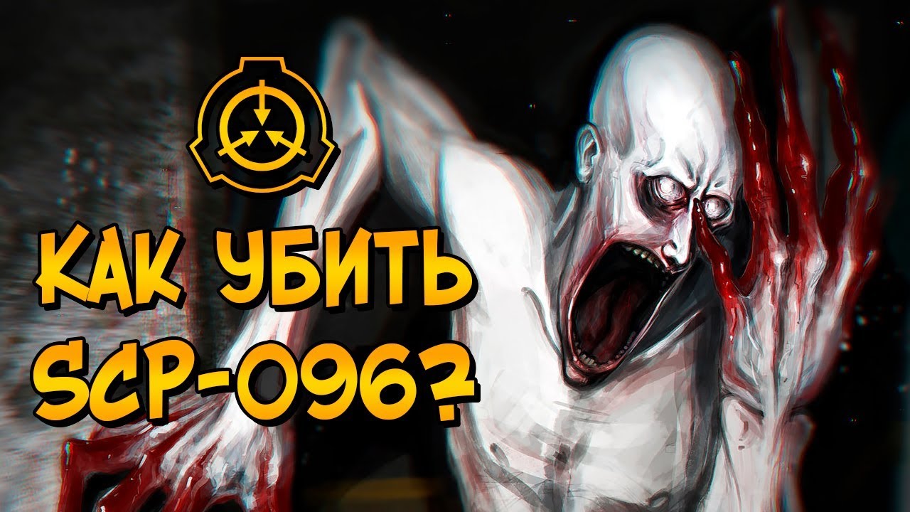 Встретили Скромника scp 096 в лесу