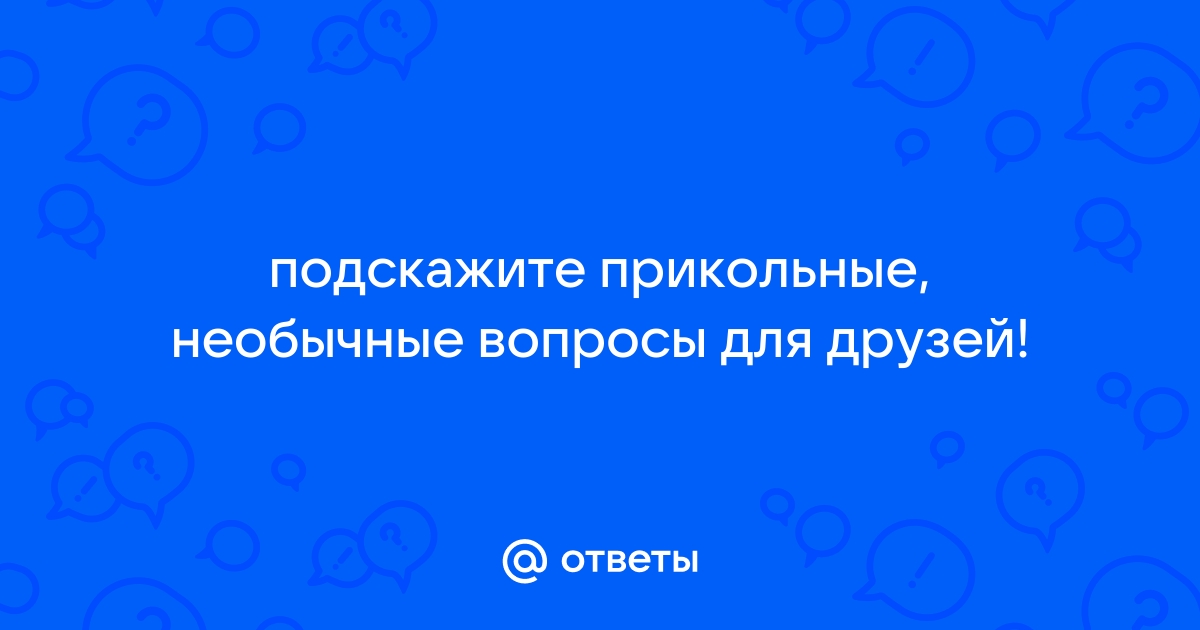 Смешные и прикольные вопросы на картинках