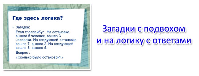 Загадка с подвохом для детей и взрослых