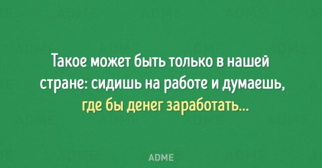 Работодатели вообще в курсе, что мы работаем ради денег, а не