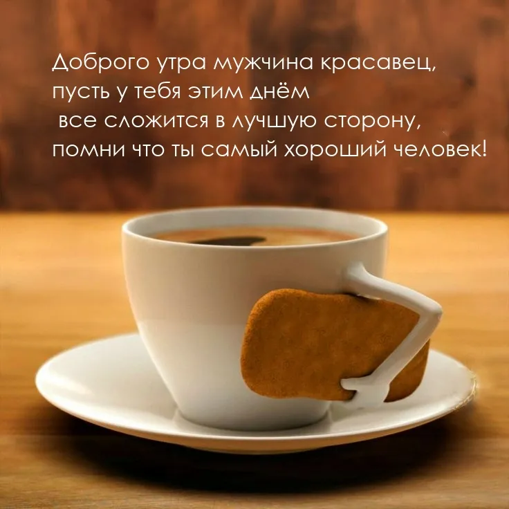 ☕ Доброе утро, любимый! Красивое нежное