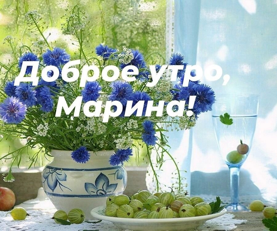 Открытка с именем Марина Доброе утро