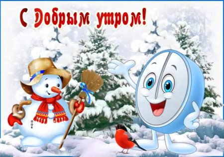 Доброе утро природа картинки зима