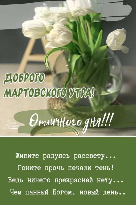 🌸✨🌸 С ДОБРЫМ МАРТОВСКИМ УТРОМ 🌸✨🌸 Я сочиняю про весну