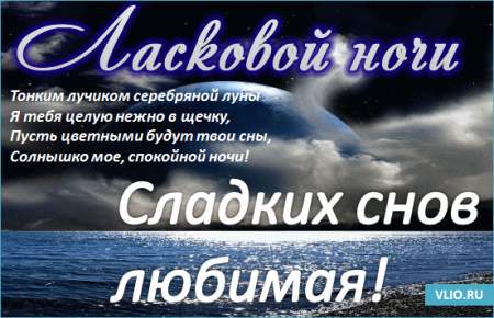 Стихи пожелания спокойной ночи любимой девушке красивые ~