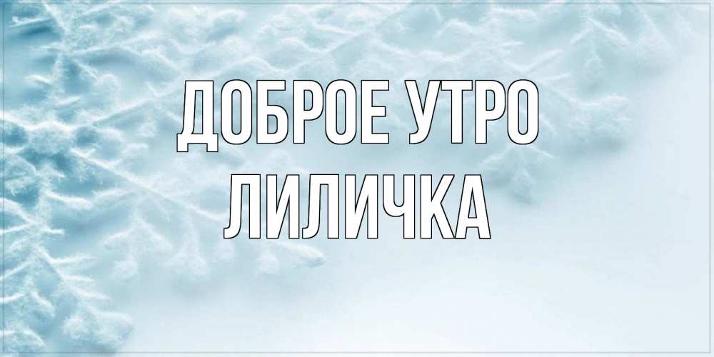 Картинка С новым годом Доброе утро Лиличка моя любимая. фон