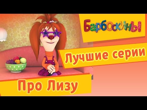 Пидауваск Барбоскины Все Серии | TikTok