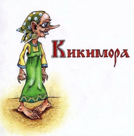 Кикимора: картинки, фото рисунков, описание существа