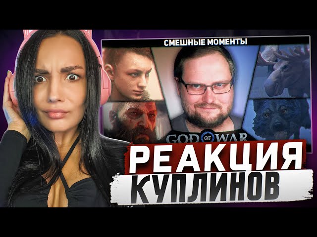 Kuplinov ▻ Play ▻ ЛУЧШИЕ И СМЕШНЫЕ МОМЕНТЫ [ God of War] #2