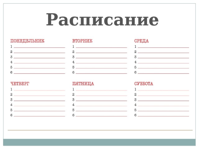 Расписание уроков шаблоны: для печати, заполнения и раскраски