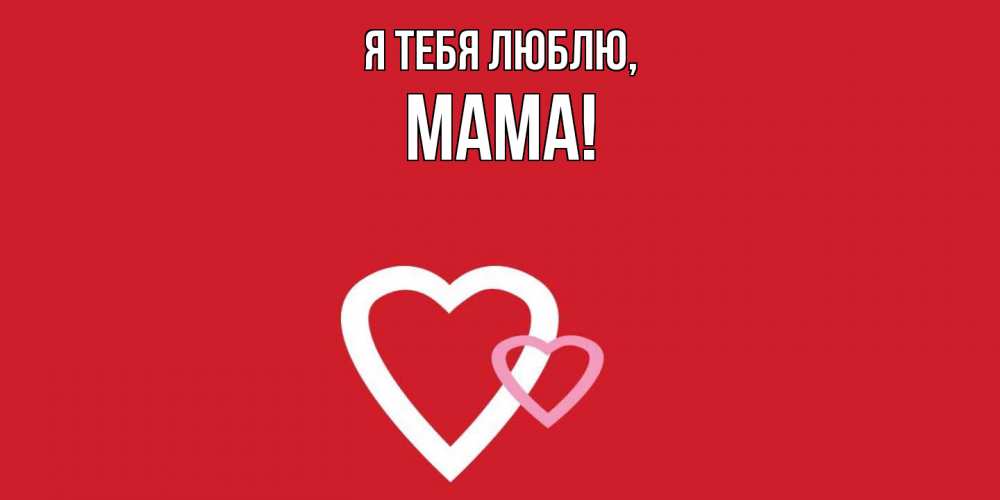 Мама, я тебя люблю!» ♥