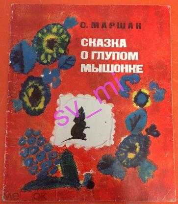 Книга. Сказка о глупом мышонке | Интернет