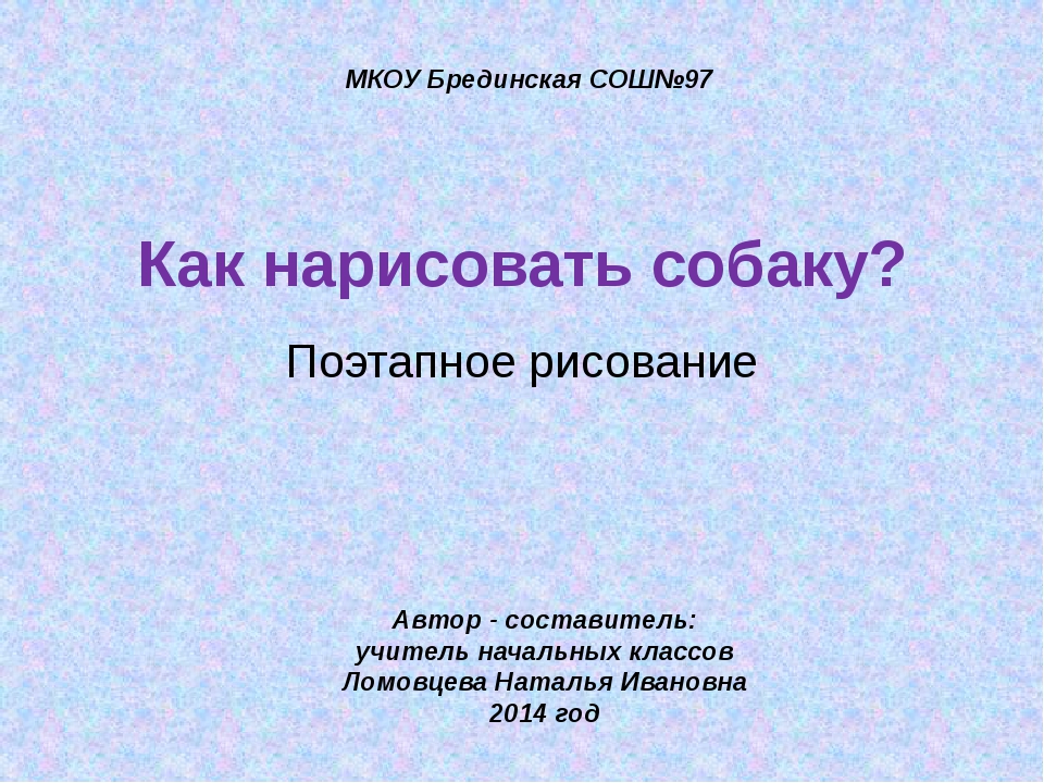 Видеоурок для детей: как нарисовать собаку: Мастер