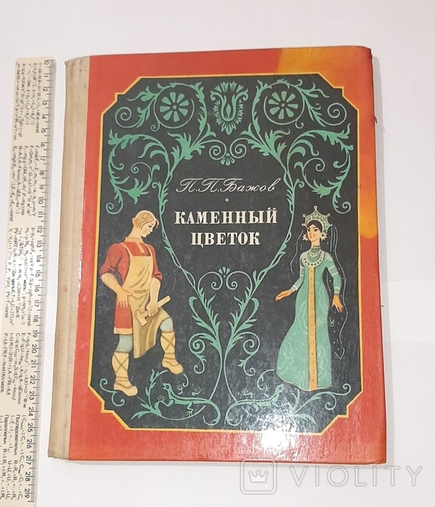 Данилушка и чаши. Иллюстрация к сказу П. П. Бажова «Каменный