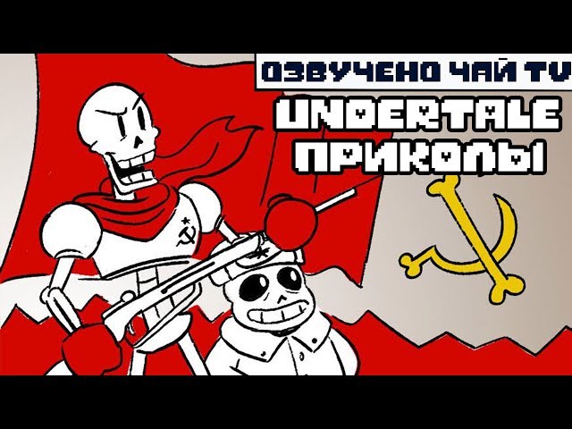 Undertale #Undertale_mems #Андертейл #Мемы_Андертейл