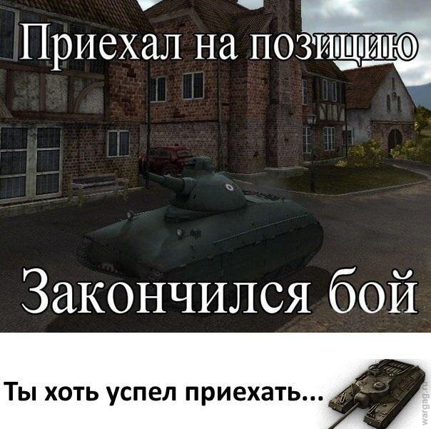 World of tanks и Гайд: приколы, мемы, картинки и видео — Все