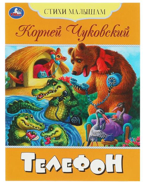 Книга Телефон Корней Чуковский