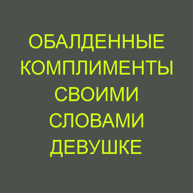 100 прикольных комплиментов девушке своими словами для