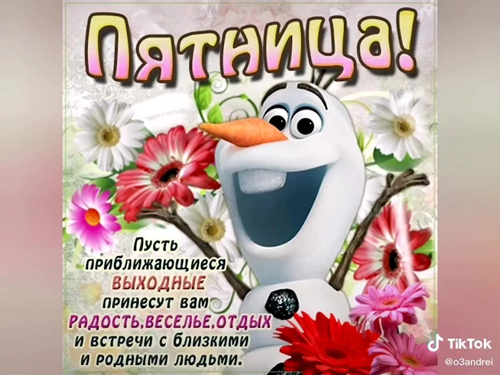 ПЯТНИЦА