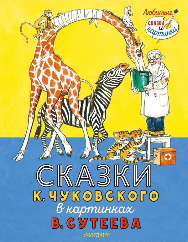 Владимир Сутеев «Доктор Айболит