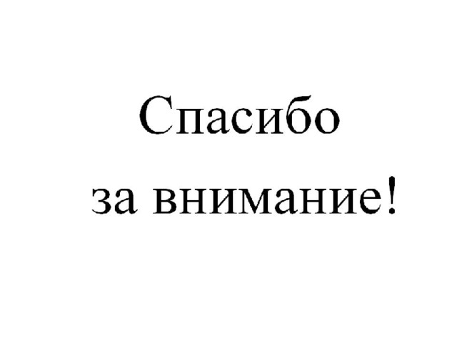 Спасибо за внимание надеюсь вы не уснули для презентации