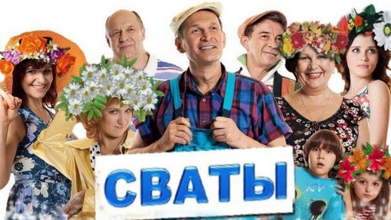 Сваты 5 , 2011 — описание