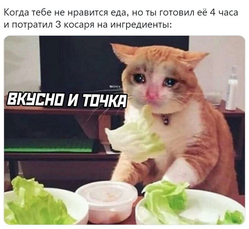 Мемы про еду