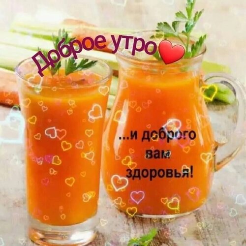 Доброе утро, хорошего дня, девочки