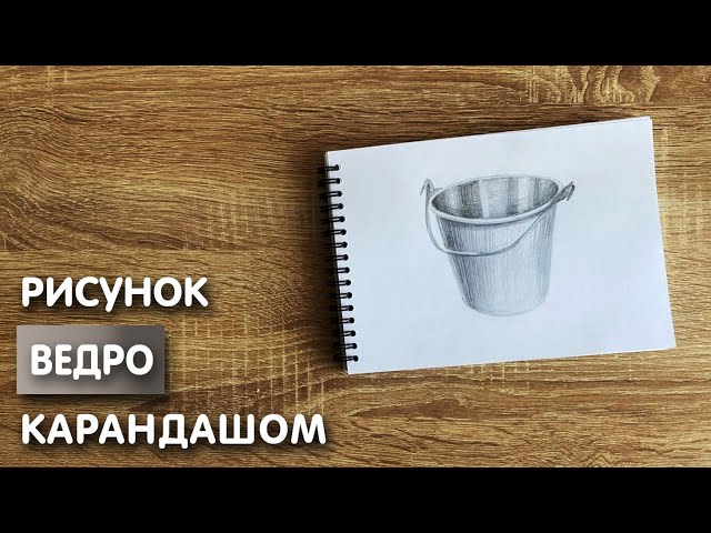 Сурет салу шелек мен швабра / Как нарисовать швабру и ведро