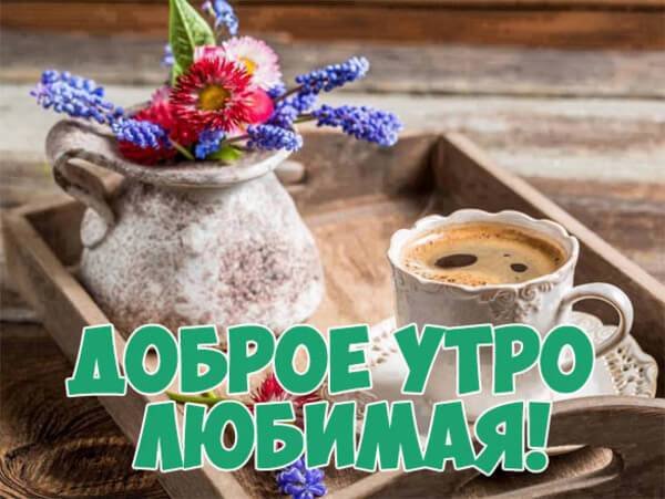 Картинки Доброе утро для любимой 