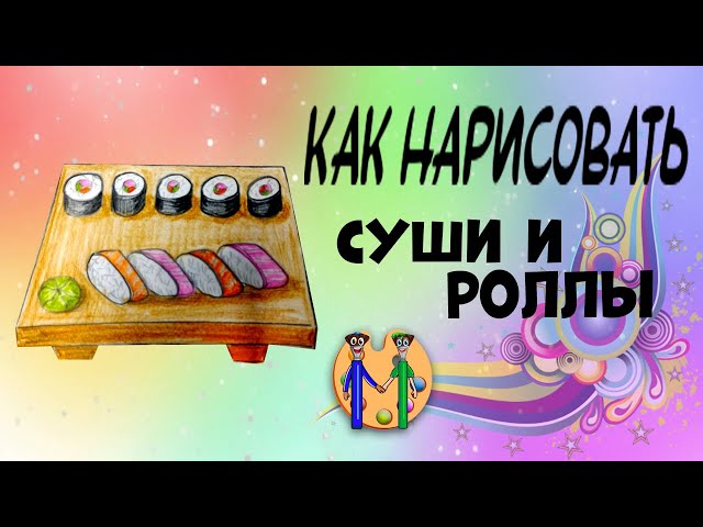 Скачать Как нарисовать суши APK для Android