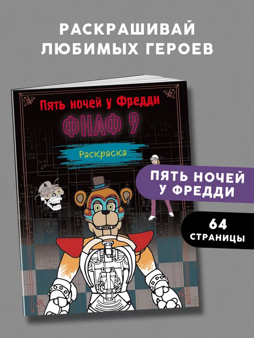 FNaF ) купить на OZON