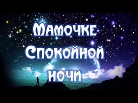 Картинки спокойной ночи мамочка