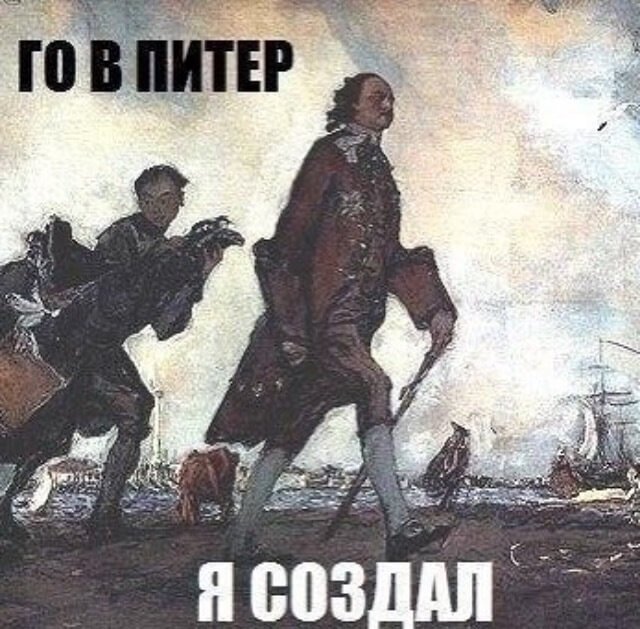 Мемы про петра 