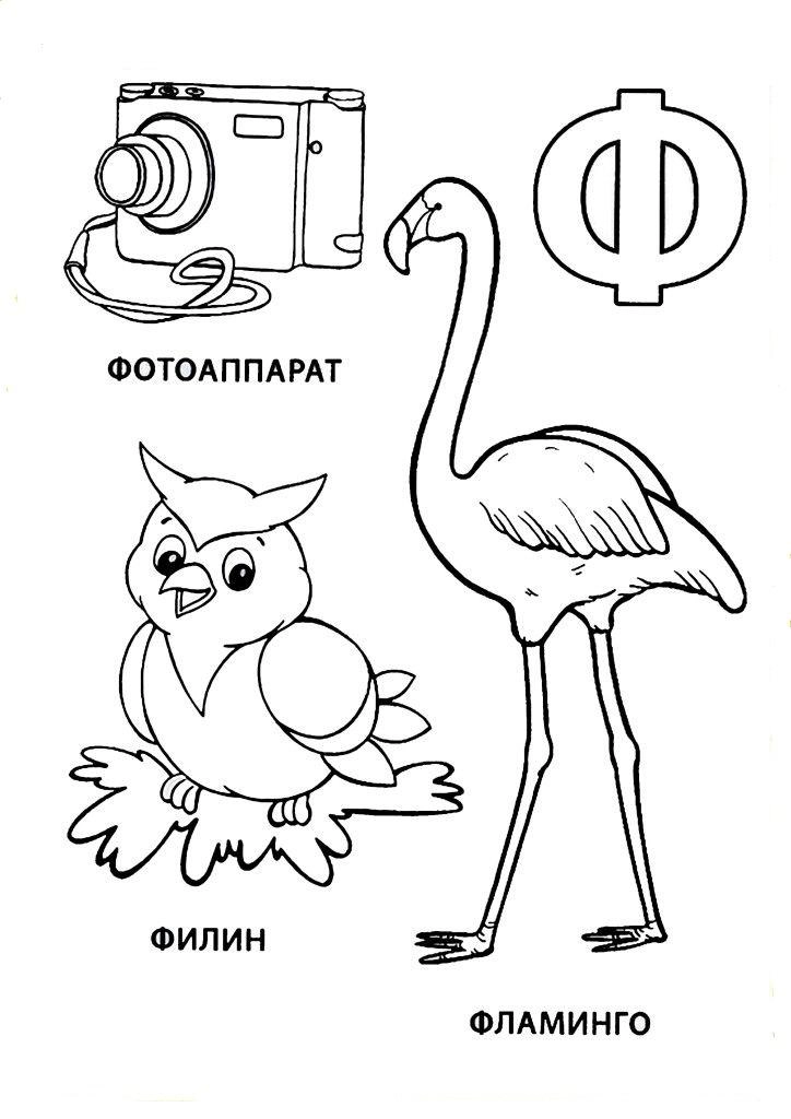 Раскраска алфавит. Раскраска буква А|