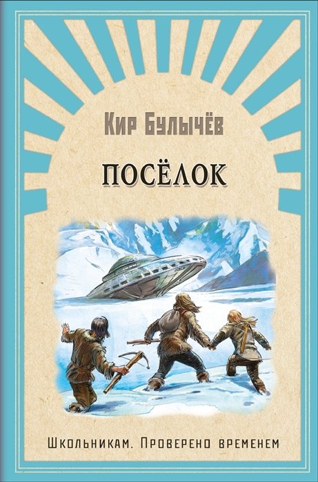 Иллюстрация Кир Булычев "Поселок" в стиле компьютерная