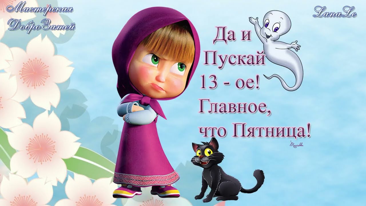 😉❤ДОБРОЕ УТРО.С ПЯТНИЦЕЙ ВАС ДРУЗЬЯ