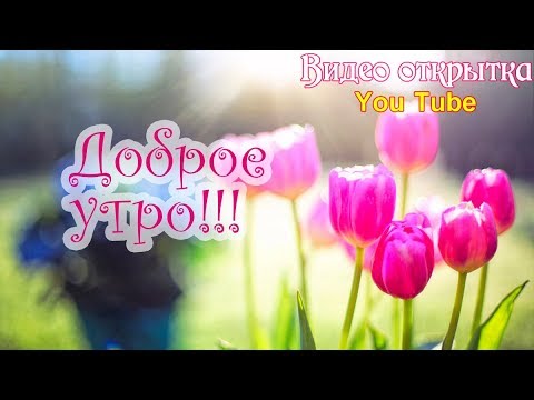 Открытка для близких милая с добрым весенним утром