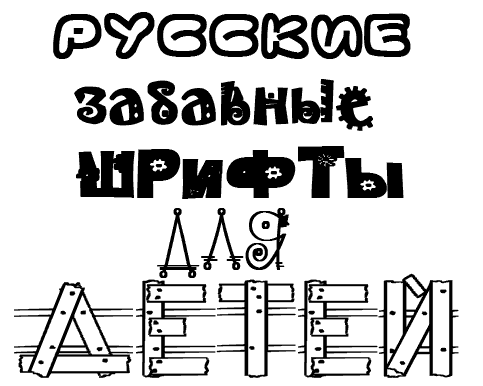 10 веселых шрифтов, которые мгновенно наполнят ваши дизайны