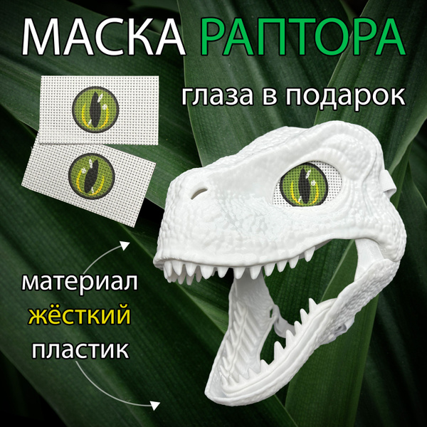 Пластиковая маска раптор Bias store 164372929 купить в