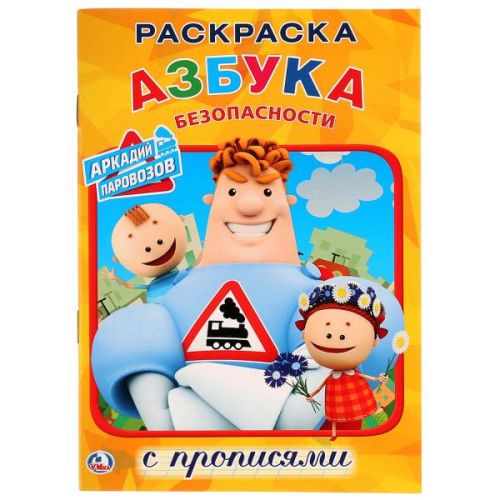 Раскраска Аркадий Паровозов скачать и распечатать бесплатно