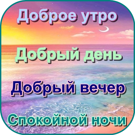 Приложения в Google Play – Доброе утро, день, ночи