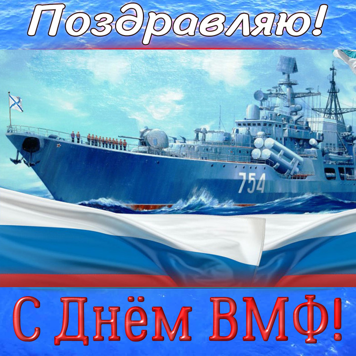 День ВМФ