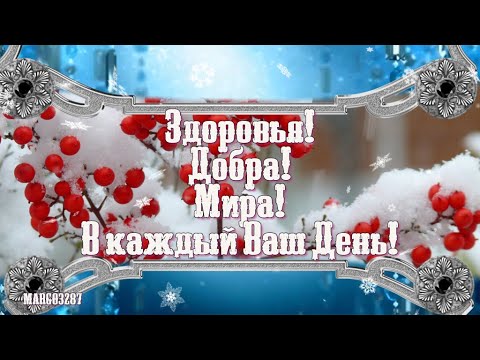 Открытка доброго утра здоровья вам 10