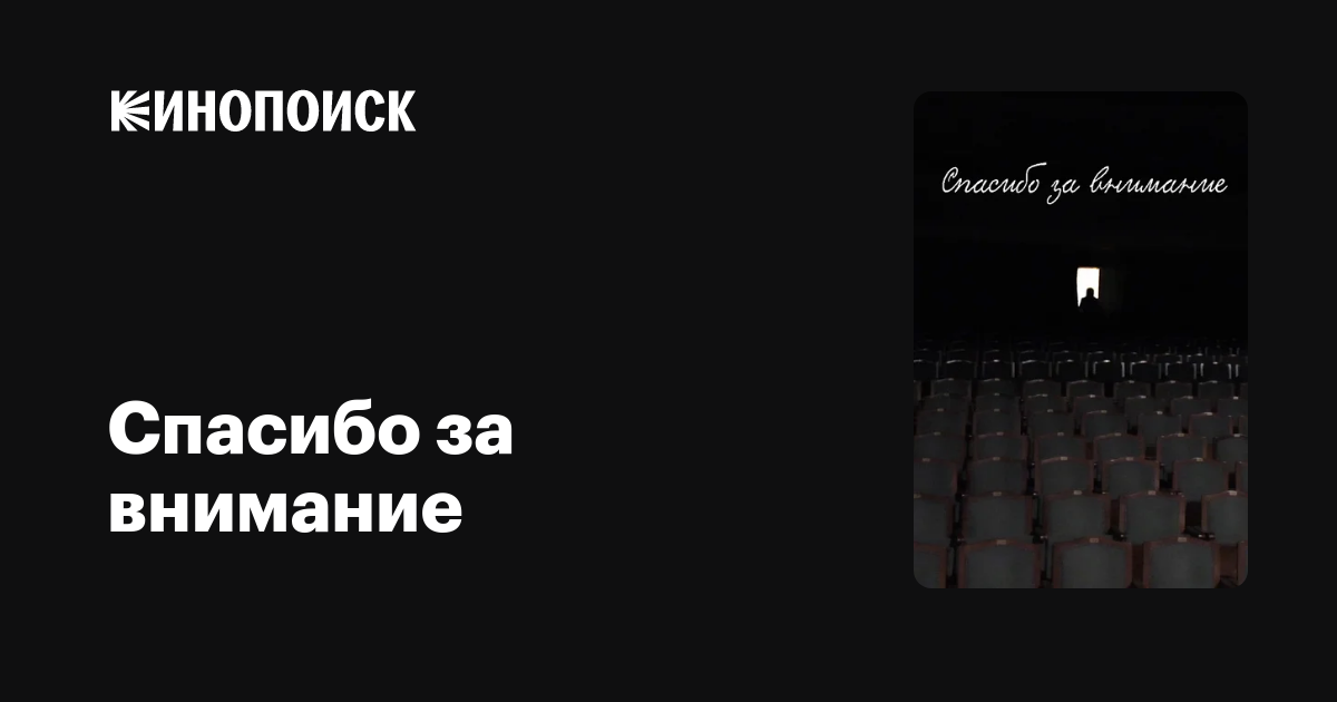 Спасибо за внимание” слайд от которого вы должны отказаться