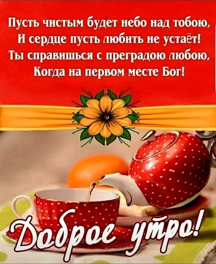 ДОБРОЕ УТРО, благословенного дня! Христианские открытки и