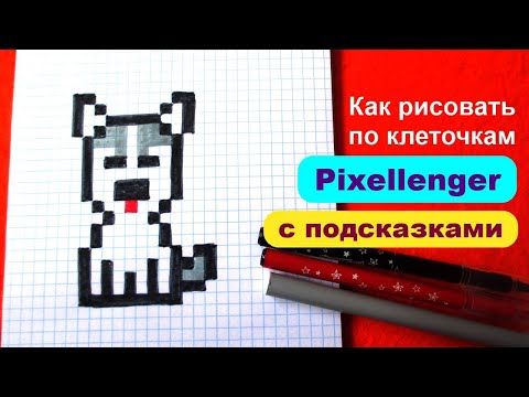 ЛЕГКИЕ РИСУНКИ ПО КЛЕТОЧКАМ. Как нарисовать СОБАКУ. ПРОСТЫЕ