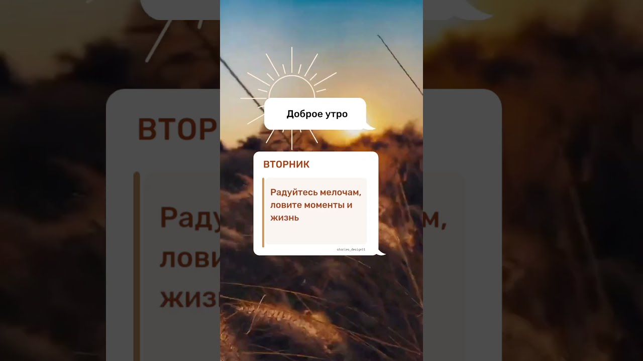 Готовые СТОРИС REELS ВСЕГДА ДОБРОЕ УТРО ПОЖЕЛАНИЯ | Доброе